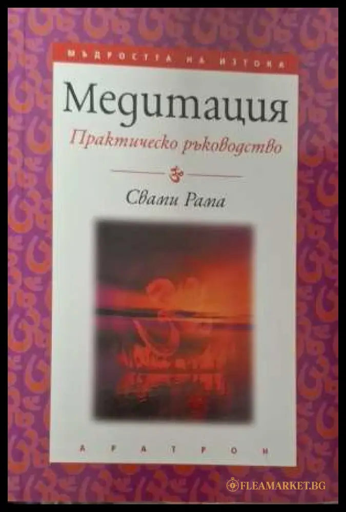 Медитация: Практическо ръководство - Свами Рама