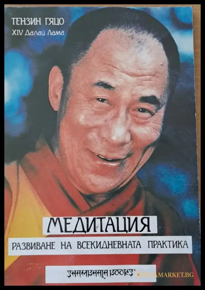 Медитация. Развиване на всекидневната практика - Книги