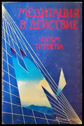 Медитация в действие - Чогям Трунгпа