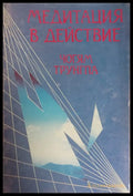 Медитация в действие - Книги