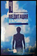 Медитация за вътрешния водач - Духовна технология на XXI век (5805) - Книга