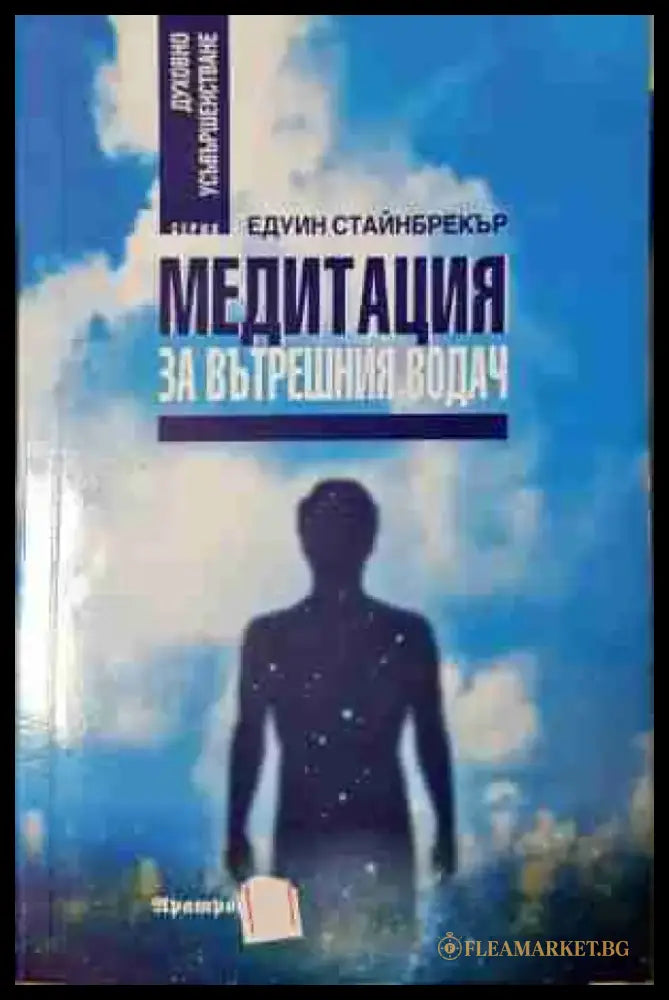 Медитация за вътрешния водач - Духовна технология на XXI век (5805) - Книга