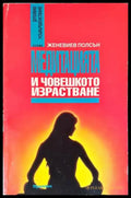 Медитацията и човешкото израстване - Книги