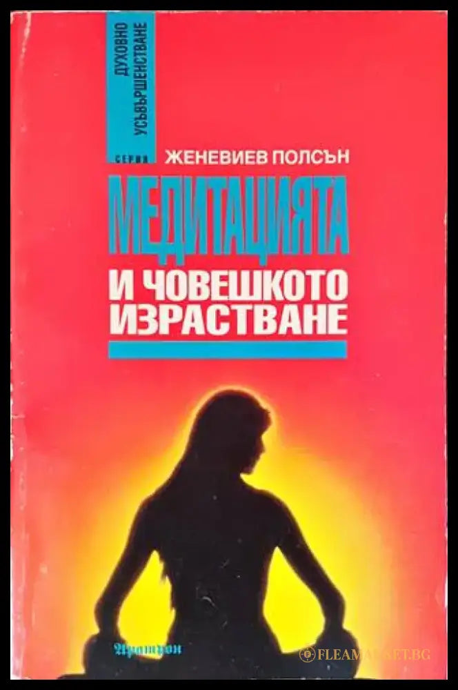 Медитацията и човешкото израстване - Книги