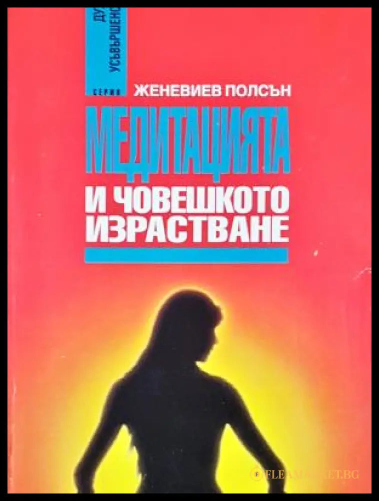 Медитацията и човешкото израстване (17240526131100) - Женевиев Полсън - Книга