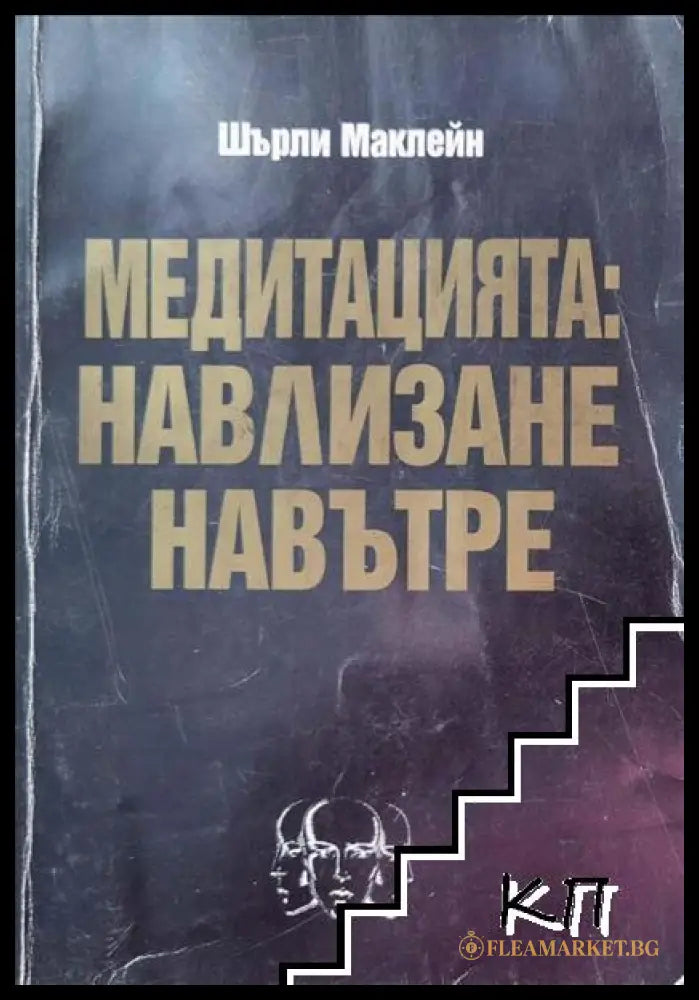 Корица на Медитацията: Навлизане навътре
