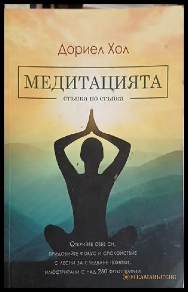 Медитацията – стъпка по стъпка – Дориел Хол, корица на книгата