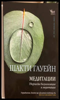 Медитации - Шакти Гауейн