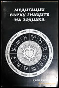 Медитации върху знаците на зодиака (5915) - Книга
