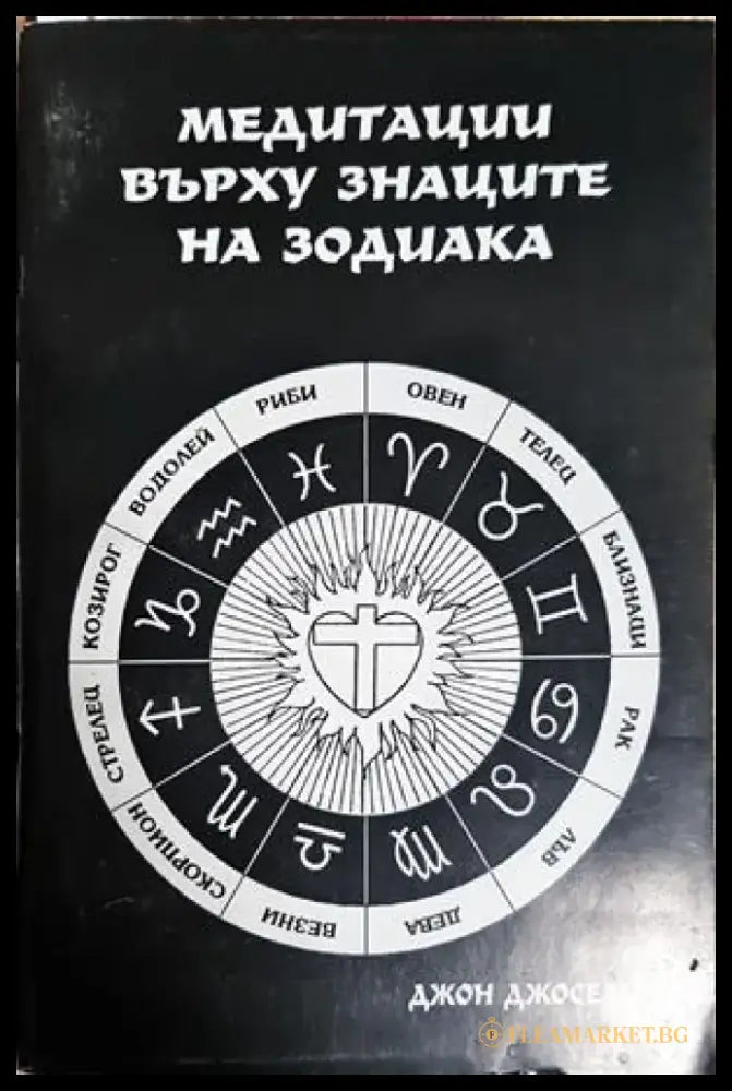 Медитации върху знаците на зодиака (5915) - Книга