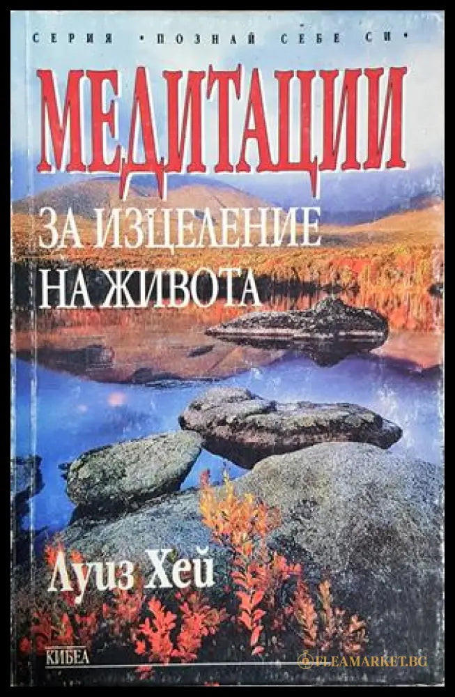 Медитации за изцеление на живота (242906261831) - Луиз Хей - Книга