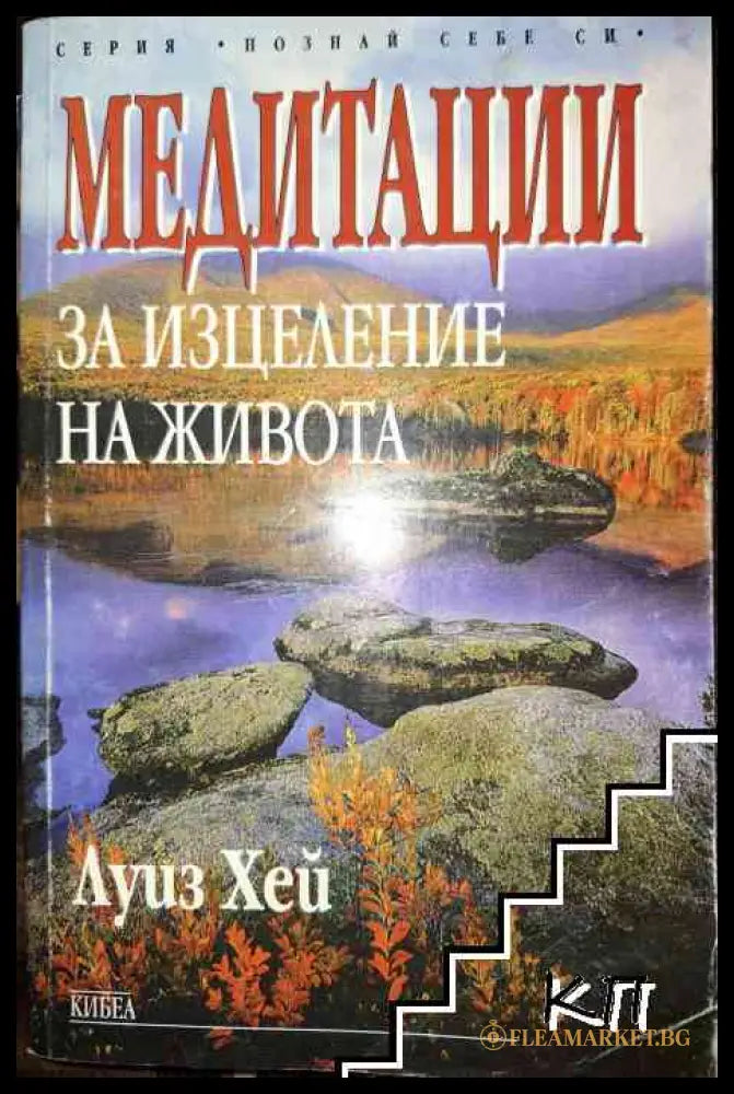 Корица на книгата Медитации за изцеление на живота от Луиз Хей
