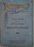 Карманный медицинский атласъ. Томъ XXII (183010261321)