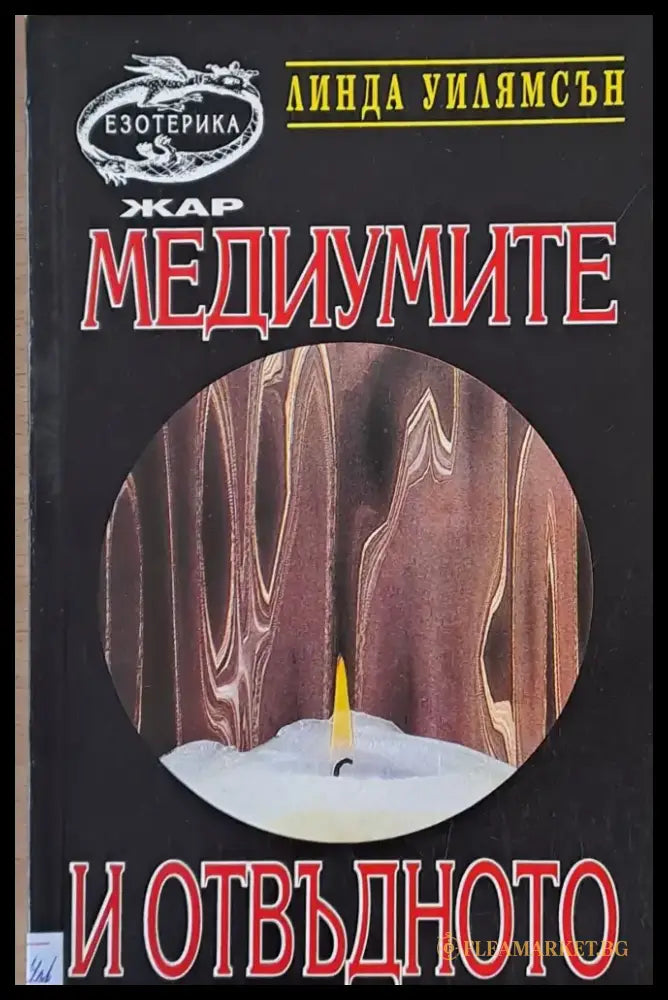 Медиумите и отвъдното (1699) - Книга