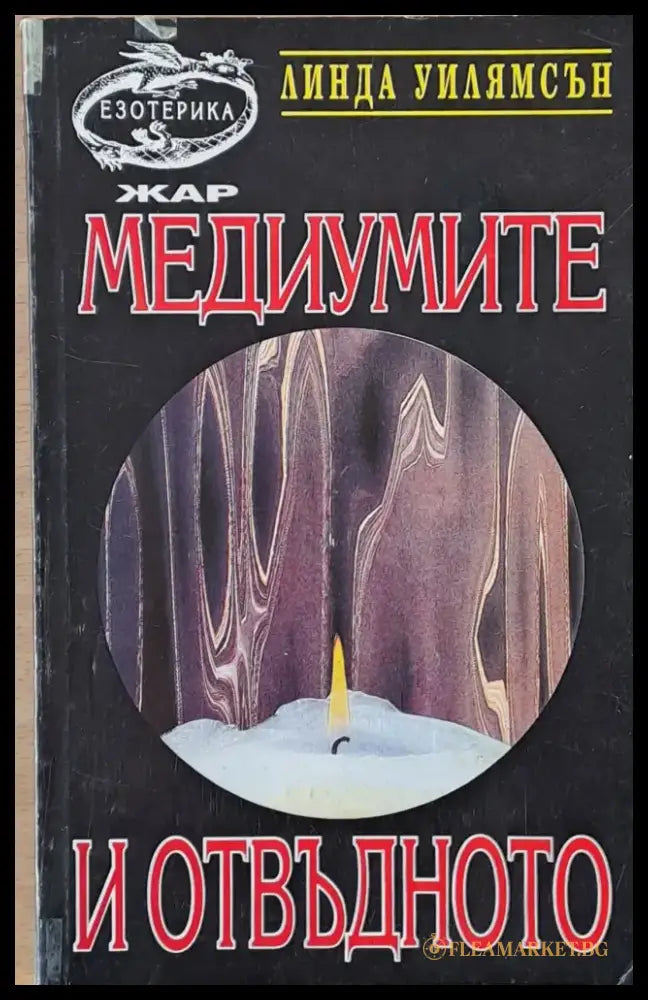 Медиумите и отвъдното - Книги