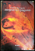 Медната градина - Симон Вестдейк