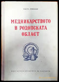 Медникарството в Родопската област - Книги