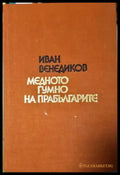 Медното гумно на прабългарите (254) - Книга