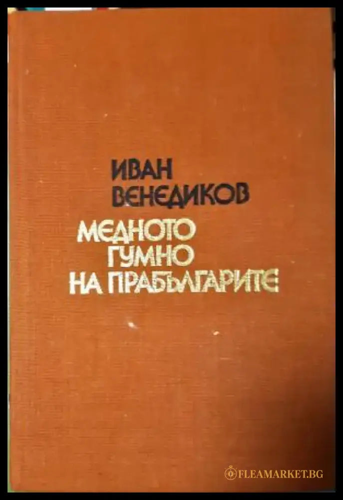 Медното гумно на прабългарите (254) - Книга