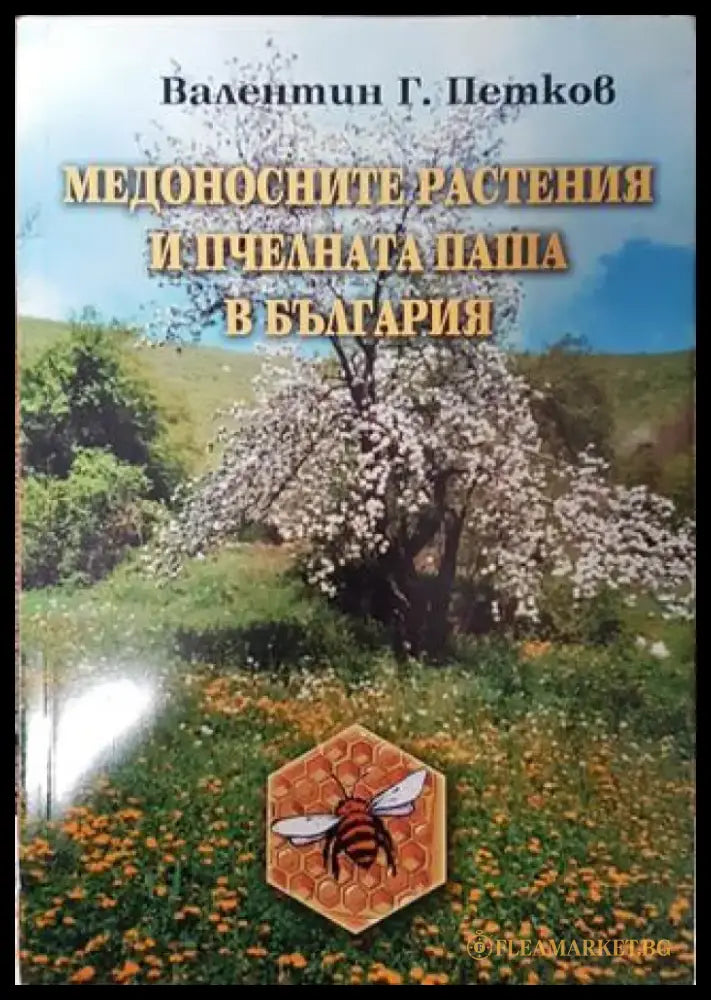 Медоносните растения и пчелната паша в България - Книга
