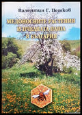 Медоносните растения и пчелната паша в България - Валентин Г. Петков