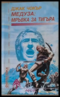 Медуза: Мръвка за тигъра - Книги
