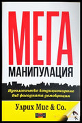 Мега манипулация - Улрих Мис