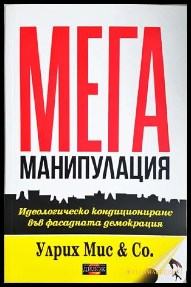 Мега манипулация - Улрих Мис