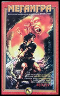 Мегаигра. Бр. 9 / 1997