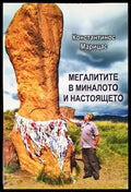 Мегалитите в миналото и настоящето - Книги