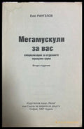 Мегамускули за вас - Еню Рангелов