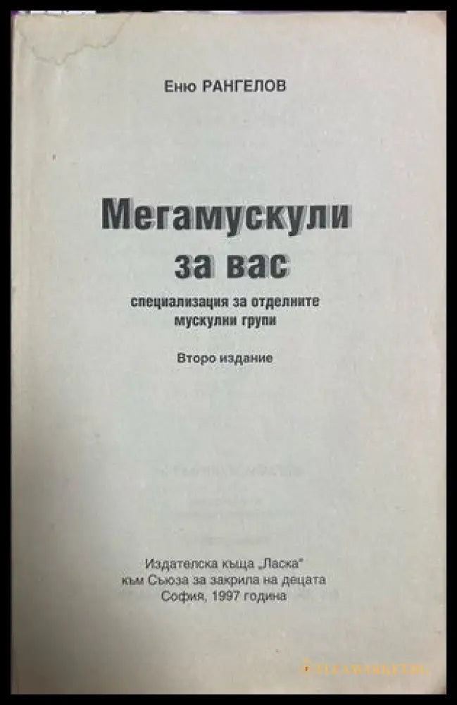 Мегамускули за вас - Еню Рангелов