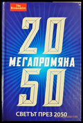Мегапромяна Светът през 2050