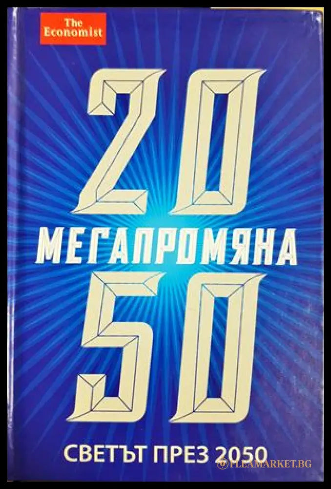 Мегапромяна Светът през 2050