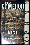 Мегре и детегледачка - Книги