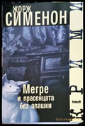 Мегре и прасенцата без опашки - Книги