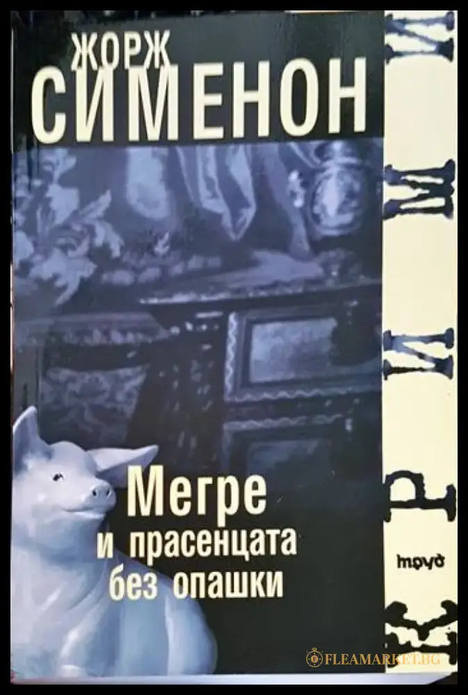 Мегре и прасенцата без опашки - Книги