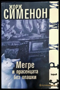 Мегре и прасенцета без опашка - Книги