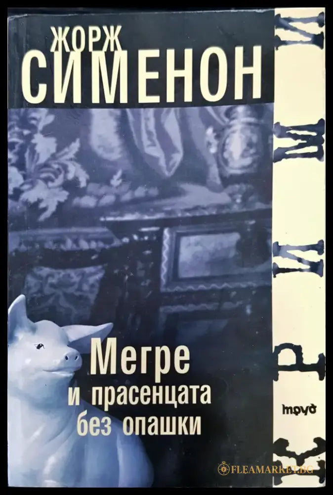 Мегре и прасенцета без опашка - Книги