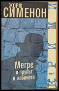 Мегре и трупът в кабинета - Книги