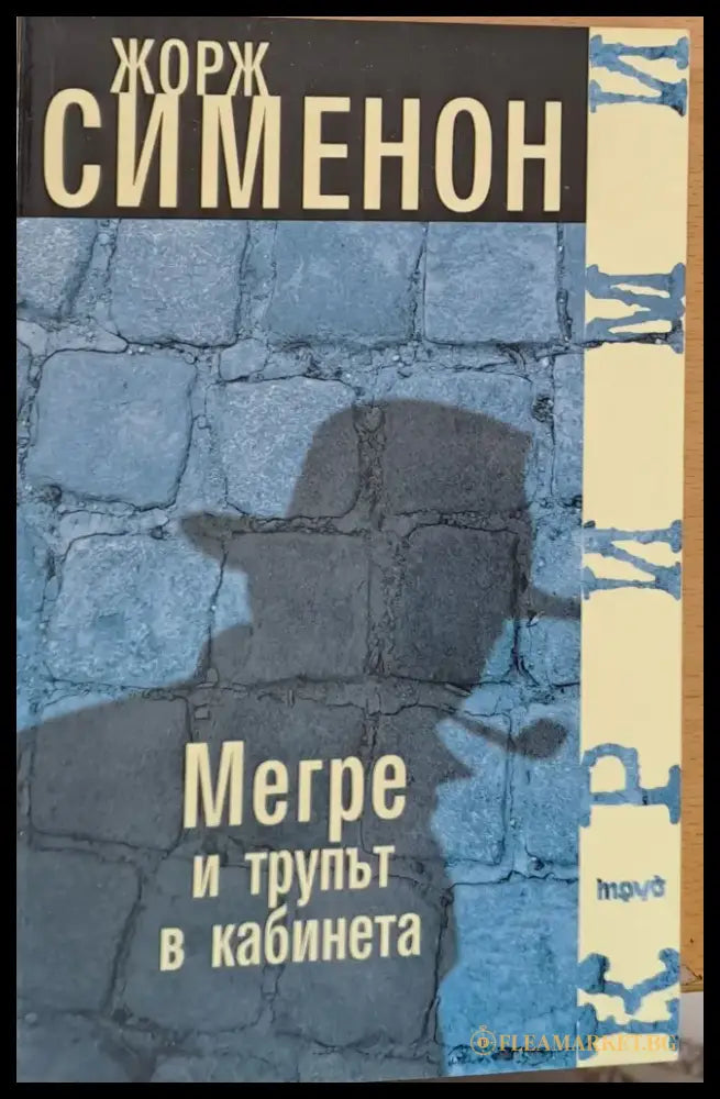 Мегре и трупът в кабинета - Книги