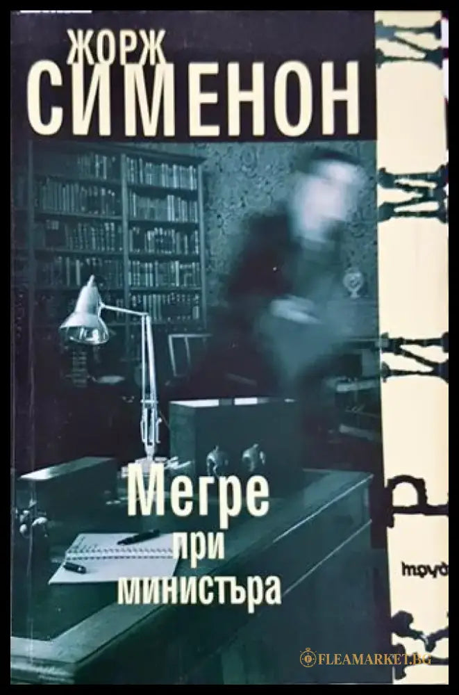 Мегре при министъра (4709) - Книга