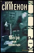Мегре при министъра - Книги