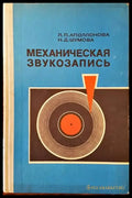Механическая звукозапись - Книги