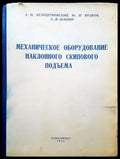 Механическое оборудование наклонного скипового подъема - Книги