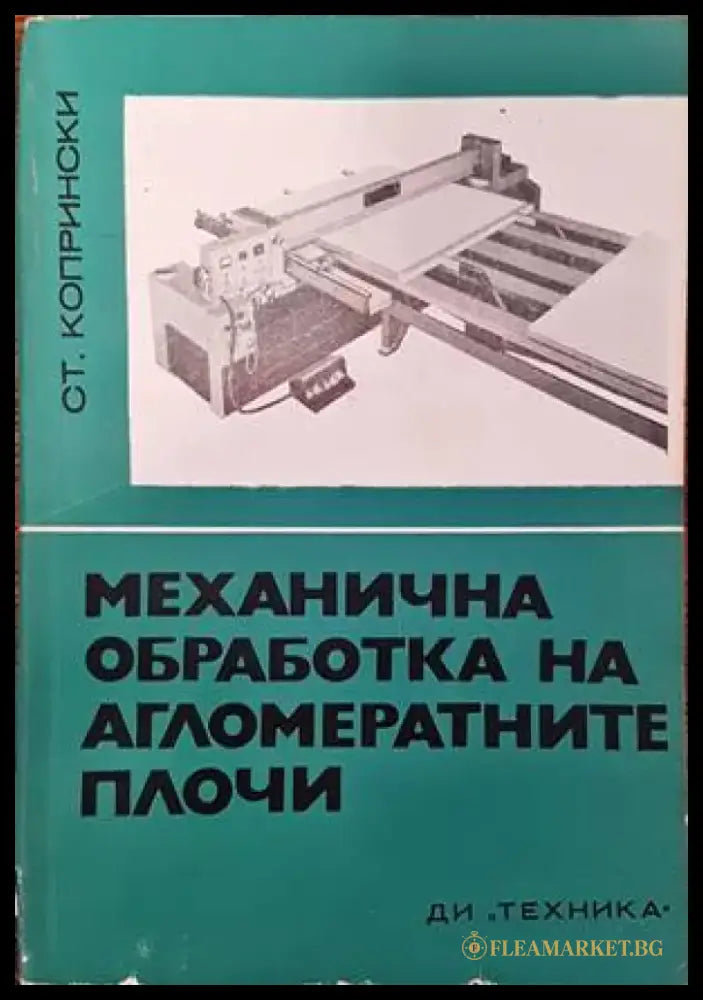 Механична обработка на агломератните плочи - Книги
