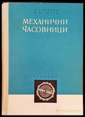 Механични часовници – А. Х. Фендян, Е. Л. Чичов