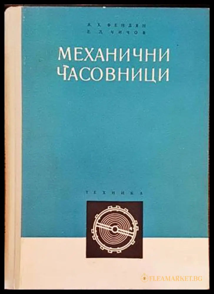 Механични часовници – А. Х. Фендян, Е. Л. Чичов
