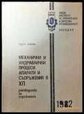 Механични и хидравлични процеси апарати и съоръжения в ХП - Книги