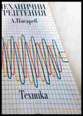 Механични трептения - корица
